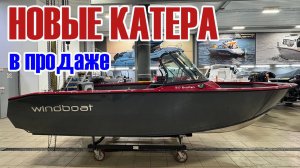 Большая поставка лодок для рыбалки и отдыха. Windboat все модели! Обзор катера для семьи. Качество