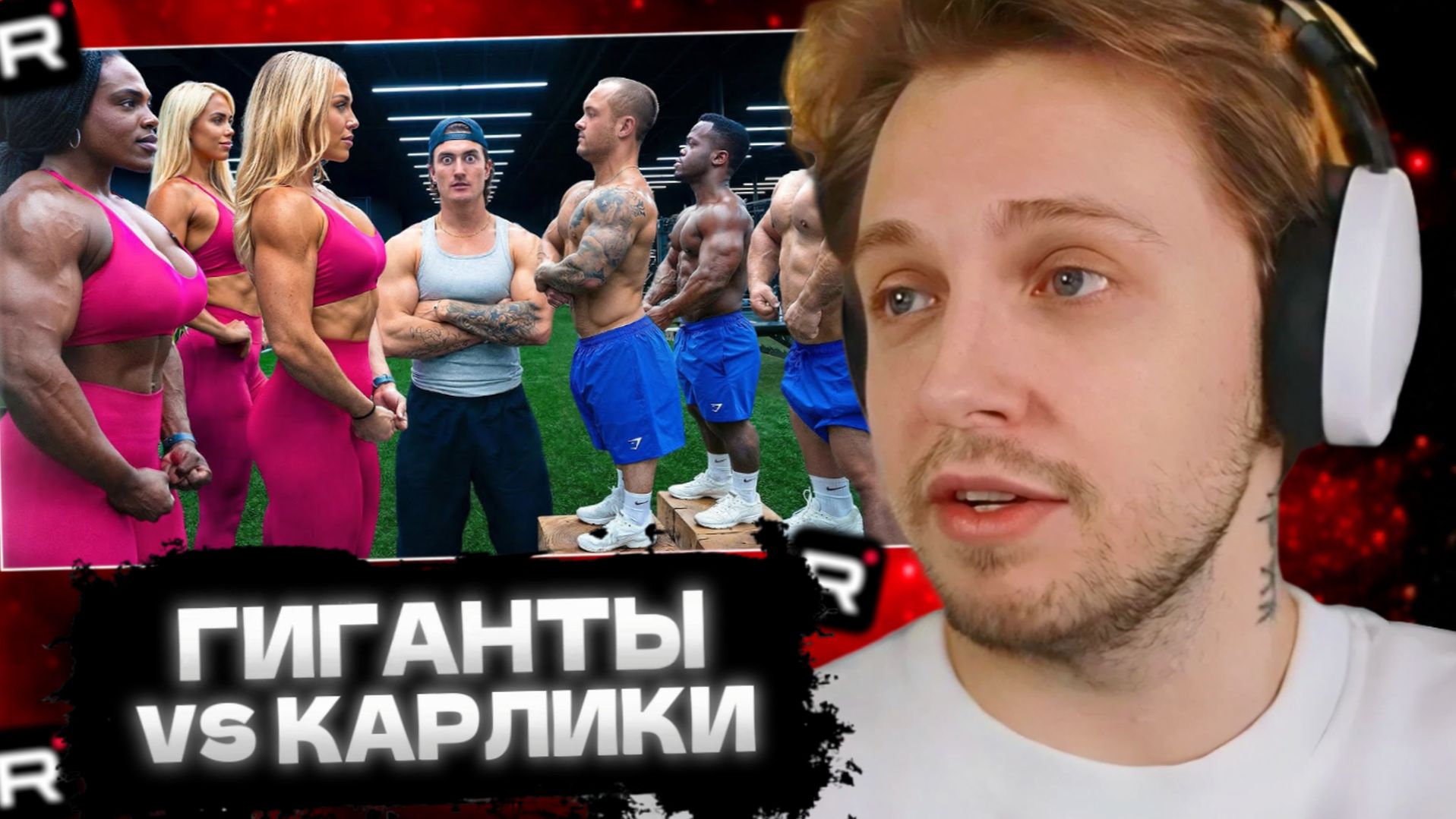 СТИНТ СМОТРИТ: Женщины-гиганты против самых сильных карликов - (Кто сильнее?) смотреть онлайн