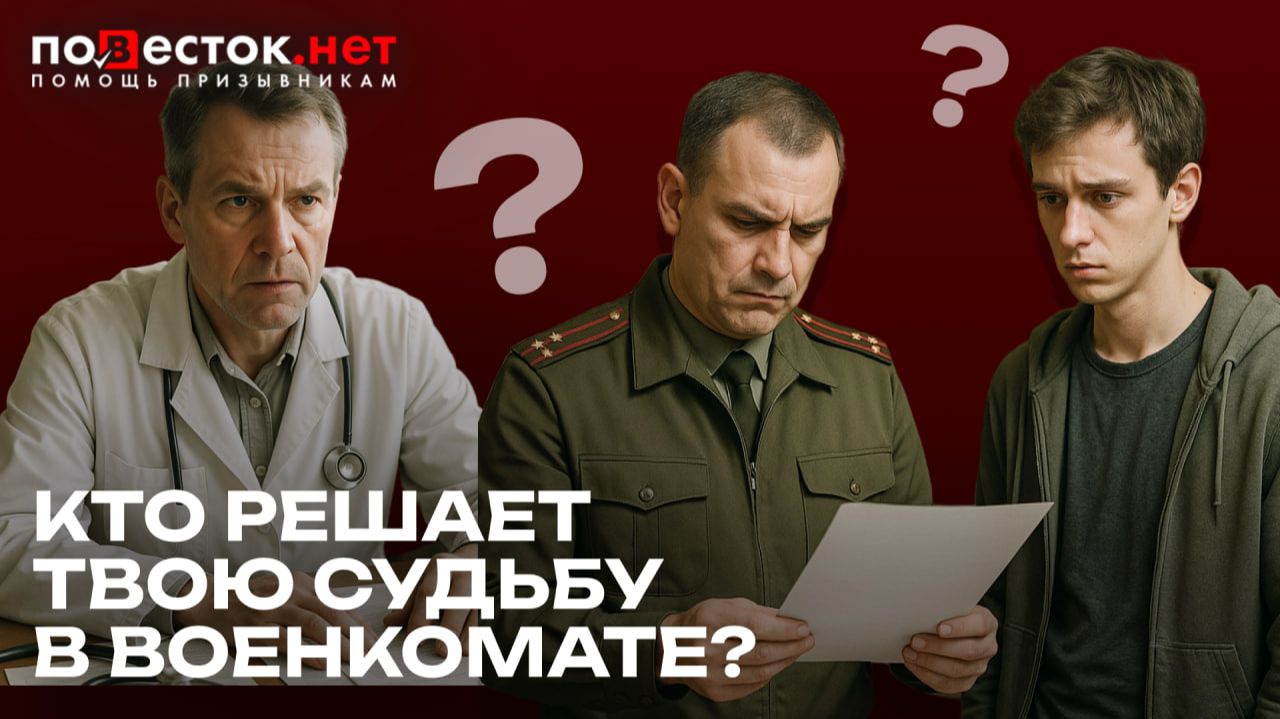 Кто НА САМОМ ДЕЛЕ решает вашу судьбу в военкомате — об этом молчат смотреть онлайн