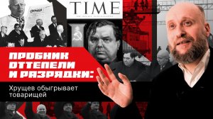 1.62 Пришел Маленков – поели блинков (1953–1955)