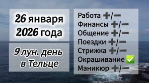 Гороскоп дня 26 января 2026 года, лунный день