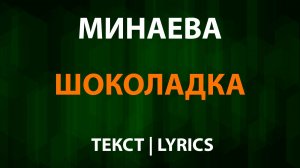 Минаева — Шоколадка (Текст Lyrics)