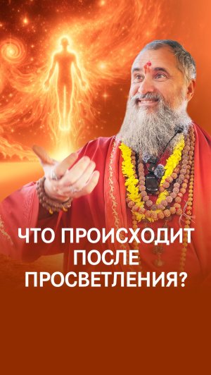 Что происходит после просветления?