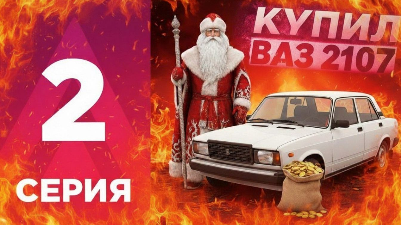 ПУТЬ БОМЖА НА АМАЗИНГ ONLINE FIRE #2 -  КУПИЛ ПЕРВУЮ МАШИНУ НА  AMAZING RP ONLINE L CRMP