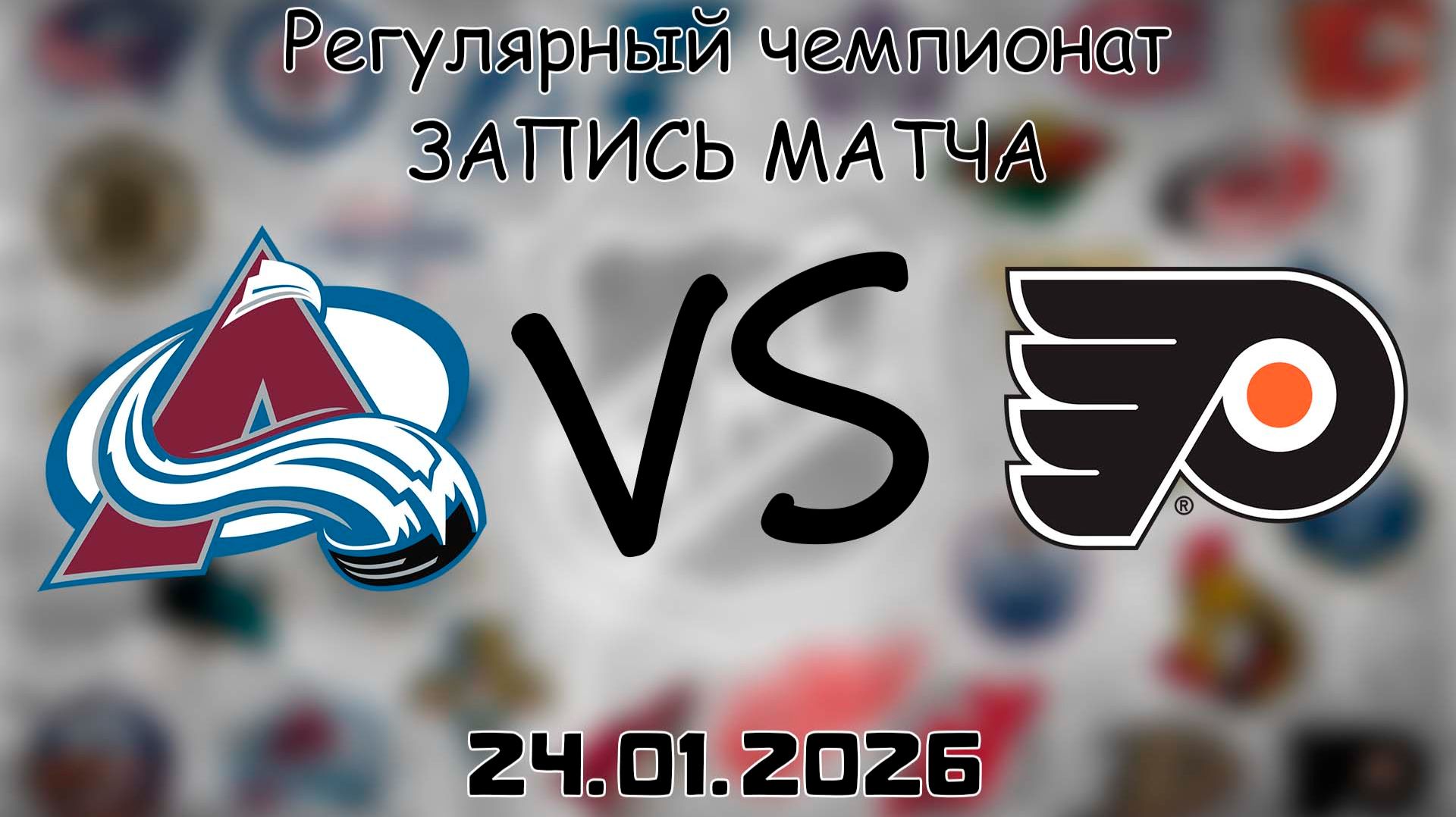 24.01.26 | Регулярный чемпионат | Колорадо Эвеланш - Филадельфия Флайерз | НХЛ | NHL смотреть онлайн
