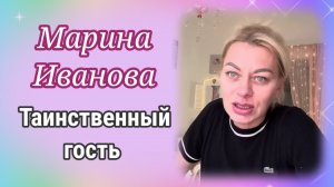 Марина Иванова- Таинственный итальянец