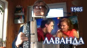 Лаванда _на баяне, Тавричанка