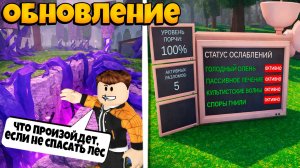 ЧТО ПРОИЗОЙДЕТ, ЕСЛИ НЕ СПАСАТЬ ЛЕС ОТ ЗАРАЖЕНИЯ В 99 НОЧЕЙ В ЛЕСУ | 99 NIGHTS IN THE FOREST ROBLOX