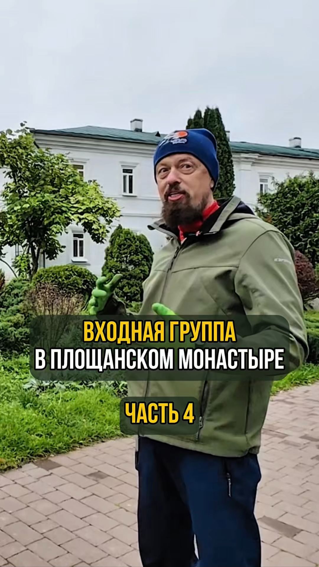 Входная группа в Площанском монастыре. Часть 4 смотреть онлайн