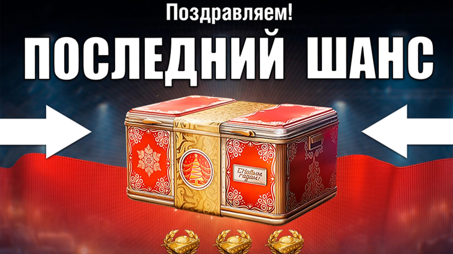 Это Последний Шанс! Срочно Открываем Контейнеры и Забираем все Награды в Мире Танков! смотреть онлайн