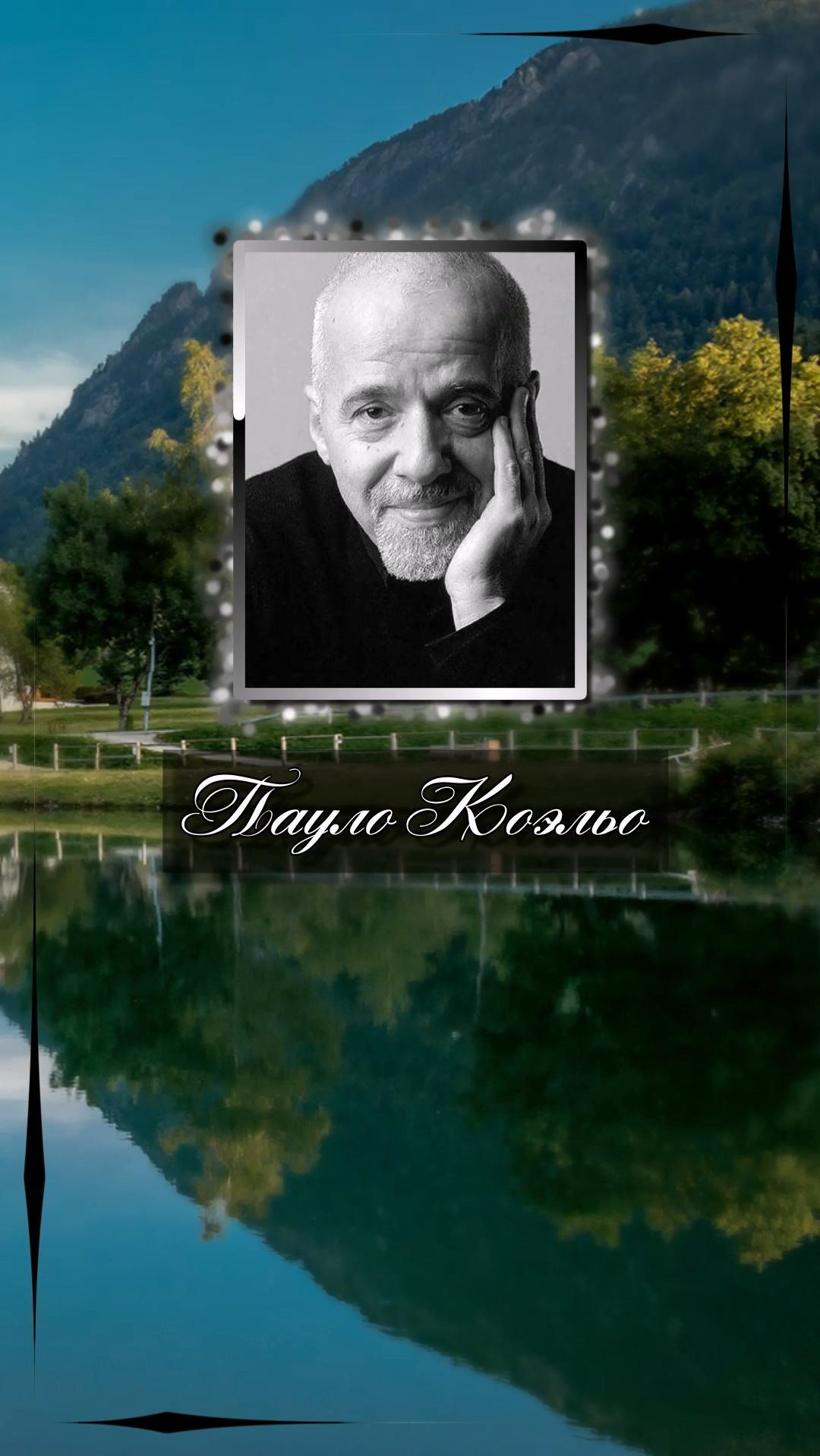 Пауло Коэльо. Когда чего-нибудь сильно захочешь, вся Вселенная будет способствовать тому, чтобы ...