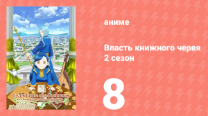 Власть книжного червя 2 сезон 8 серия «Вильма и Священное Писание для детей» (аниме-сериал, 2020)