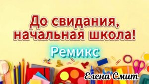 Песня на выпускной в начальной школе.