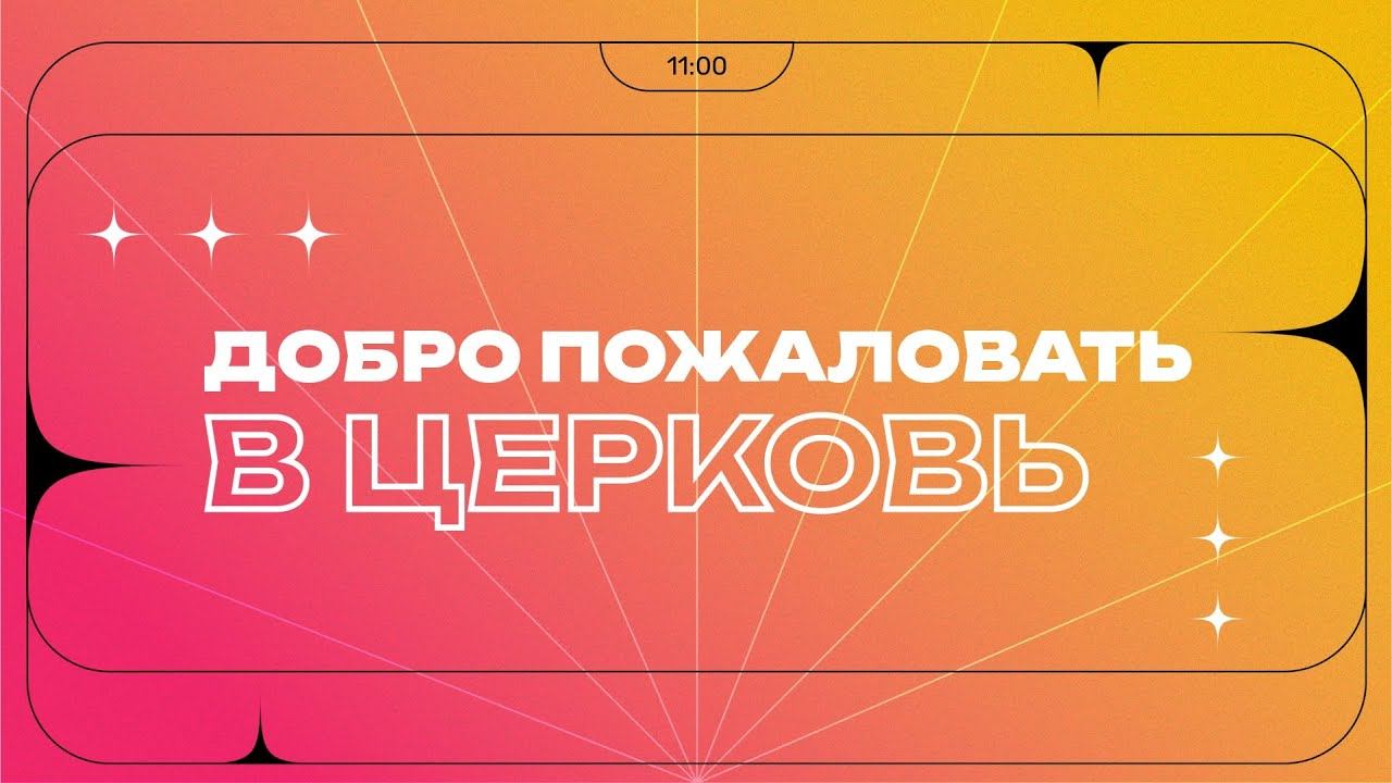 Воскресное служение | 12.01.25 | 12+ смотреть онлайн