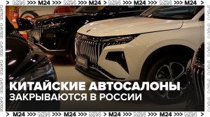 В России закрываются китайские автосалоны — Москва 24