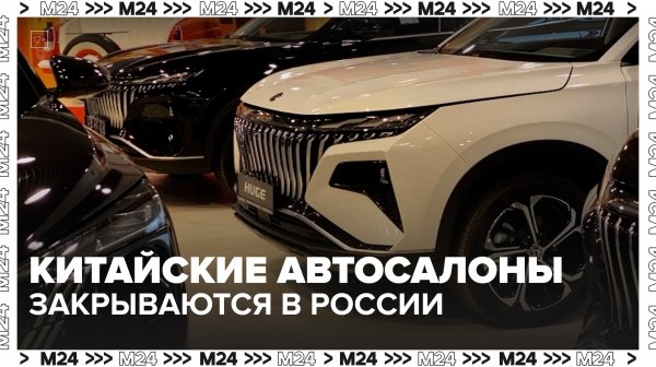 В России закрываются китайские автосалоны — Москва 24