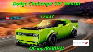 Dodge Challenger SRT Hellcat - обзор набора LEGO Speed Champions 77237