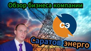 Саратовэнерго Обзор бизнеса компании #инвестиции #акции #облигации