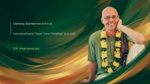 Шримад Бхагаватам 10.41.41-52