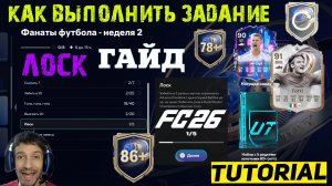КАК ВЫПОЛНИТЬ ЗАДАНИЕ ФАНАТЫ ФУТБОЛА НЕДЕЛЯ 2 FC 26 ★ ОШИБКА ПЕРЕВОДА В ЗАДАНИИ ЛОСК FUT 26
