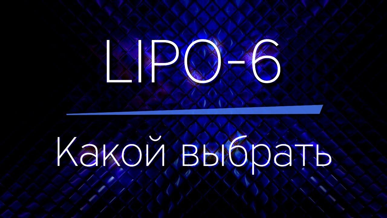 LIPO-6 - какой выбрать (американский или европейский) и как их отличить!