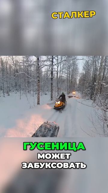 Главный СЕКРЕТ безопасной езды и объезда препятствий! / Снегоход Сталкер смотреть онлайн