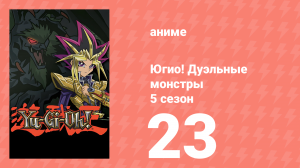 Югио! Дуэльные монстры 5 сезон 23 серия (аниме-сериал, 2000)
