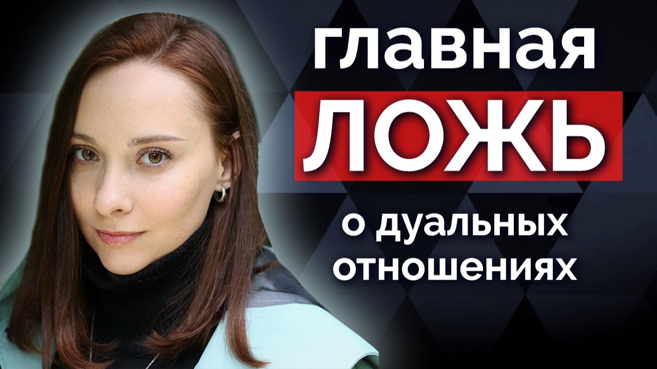 Главная Ложь про дуалов в соционике. Центр Архетип