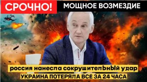 🔥 СРОЧНО! РОССИЯ НАНЕСЛА СОКРУШИТЕЛЬНЫЙ УДАР — УКРАИНА ПОТЕРЯЛА ВСЁ ЗА 24 ЧАСА!
