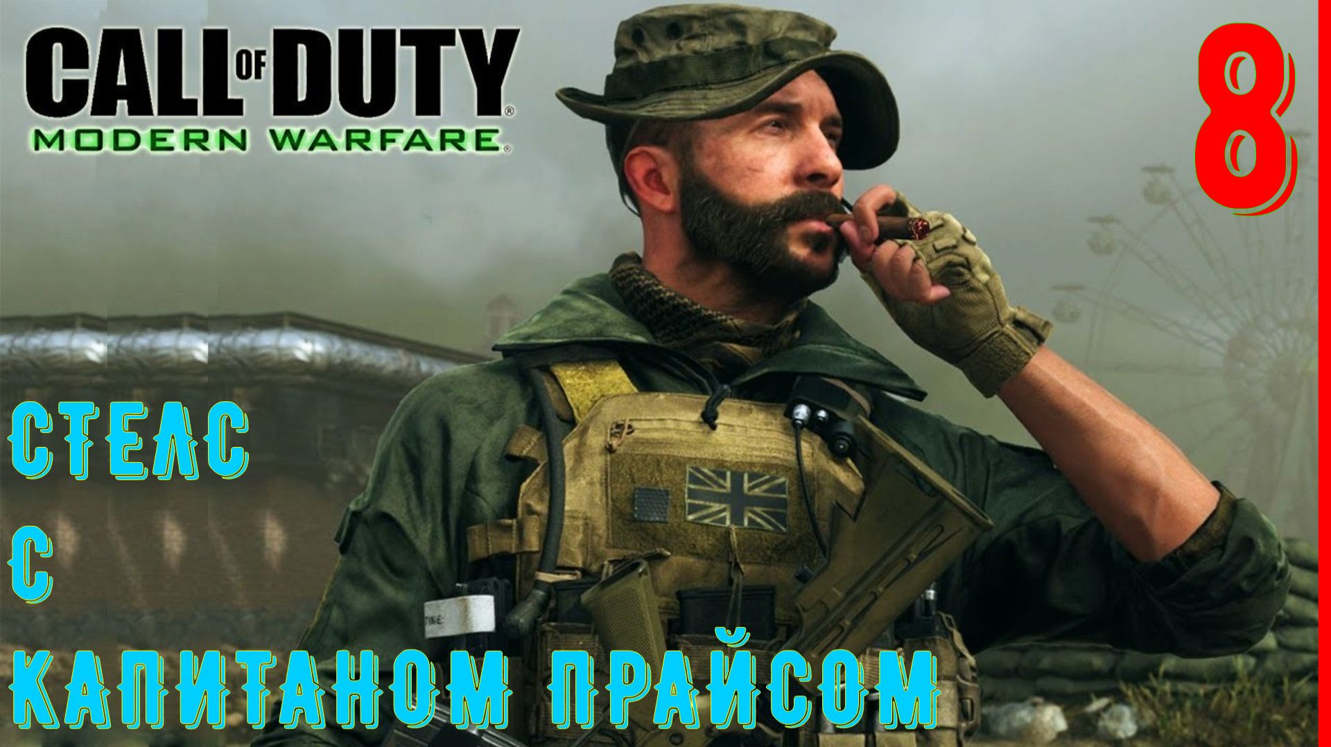 ДОСАДНАЯ СЛУЧАЙНОСТЬ | Call of duty Modern Warfare 2 (2009) [ЧАСТЬ 8] смотреть онлайн