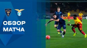 Лечче - Лацио. Обзор матча чемпионата Италии 24.01.2026