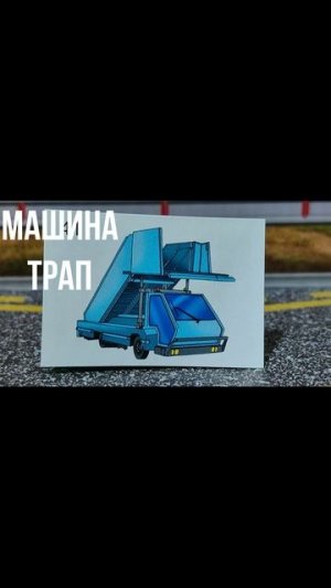 МАШИНА ТРАП