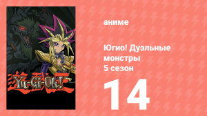 Югио! Дуэльные монстры 5 сезон 14 серия (аниме-сериал, 2000)