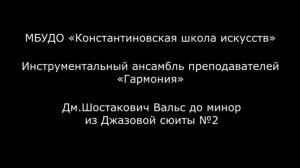 Дм.Шостакович Вальс до минор из Джазовой сюиты №2. Инстр. ансамбль «Гармония»