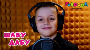 Детская песня «Шабу дабу» | Академия Голосок | Андрей Филиппов (8 лет)