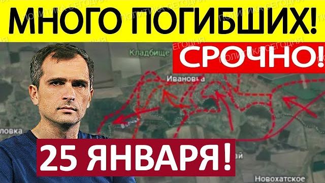 Фланговый Прорыв! Огневой Мешок! Военные Сводки 25.01.2026 смотреть онлайн