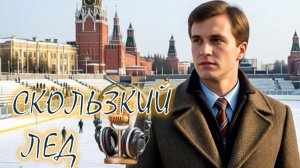 🎧 СКОЛЬЗКИЙ ЛЕД : По следам истории героев рассказа
