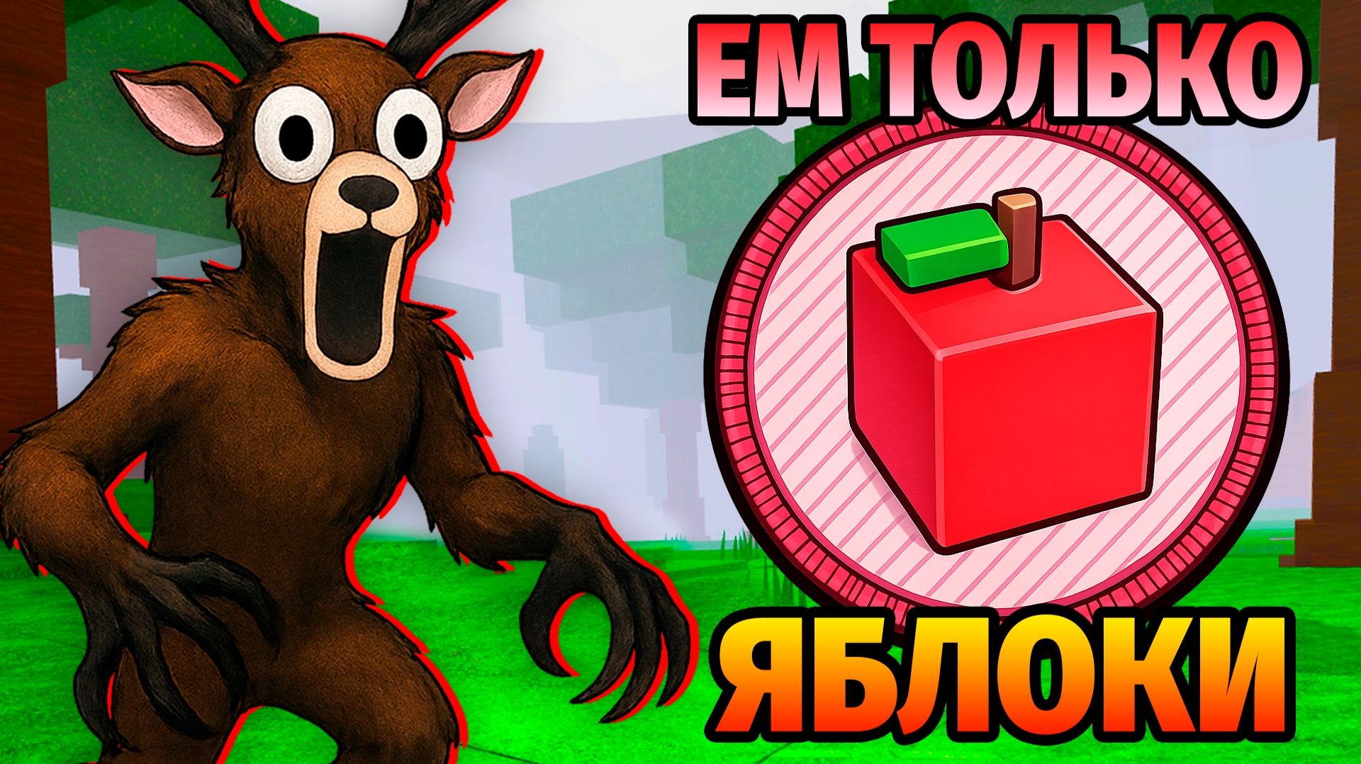 😱ЕМ ТОЛЬКО ЯБЛОКИ в 99 НОЧЕЙ в ЛЕСУ 99 Nights in the Forest в Роблокс
