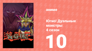 Югио! Дуэльные монстры 4 сезон 10 серия (аниме-сериал, 2000)