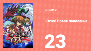 Югио! Новое поколение 1 сезон 23 серия (аниме-сериал, 2004)