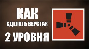 Как сделать верстак 2 уровня в раст