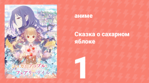 Сказка о сахарном яблоке 1 сезон 1 серия (аниме-сериал, 2023)