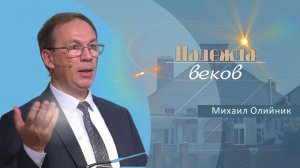Надежда веков | Проповедь | Михаил Олийник
