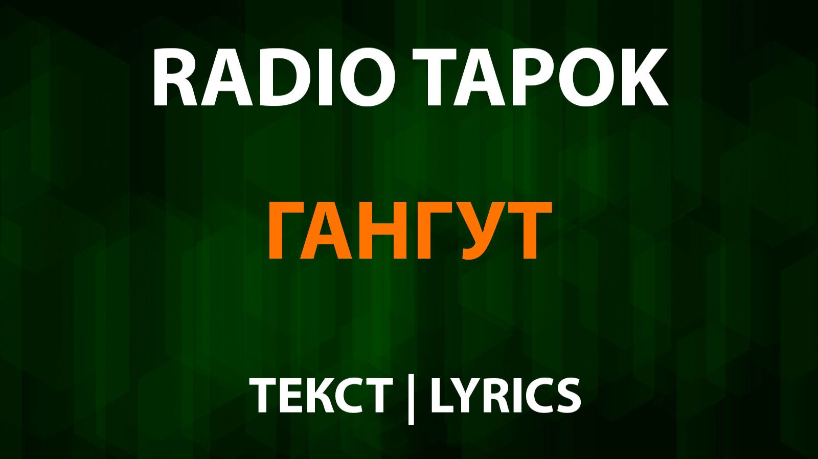 RADIO TAPOK - Гангут (Текст Lyrics) смотреть онлайн