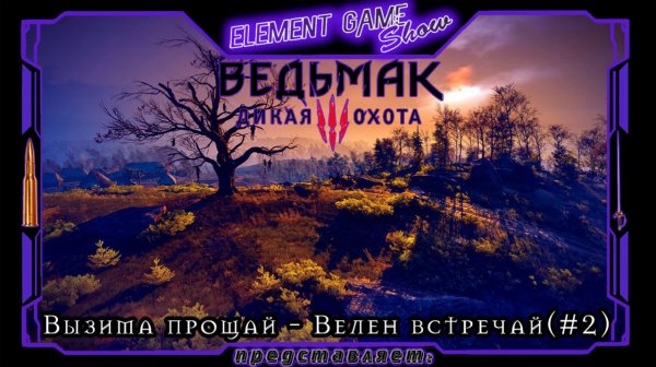Ⓔ Ведьмак 3: Дикая Охота Ⓖ Вызима прощай - Велен встречай (#2) Ⓢ