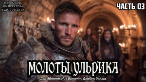 Warhammer Fantasy Аудиокнига | Молоты Ульрика | ФИНАЛ | Абнетт, Винсент, Уоллис | (2000) by Головин