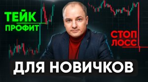 Стоп-Лосс и Тейк-Профит: Как не потерять деньги на крипте?