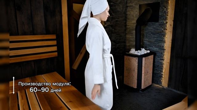 Премиальные модульные банные пространства и мини‑дома с доставкой по России