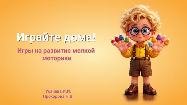 Играйте дома! Игры для развития мелкой моторики. смотреть онлайн