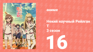 Некий научный Рейлган T 3 сезон 16 серия (аниме-сериал, 2008)